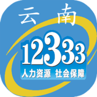 云南人社12333-安卓版
