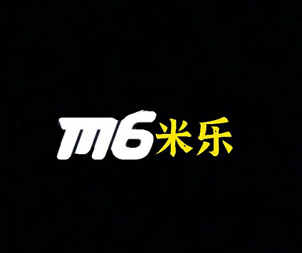 M6米乐游戏盒子最新版