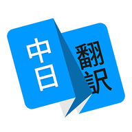 日语翻译中文拍照翻译软件2022新版