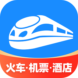 智行火车票12306购票平台