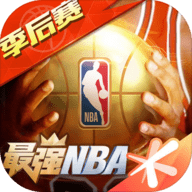 最强NBA手游手机中文版