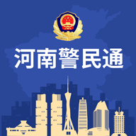 河南警民通官网最新版2022