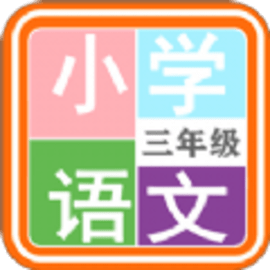 小学语文三年级app