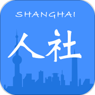 上海人社-安卓版