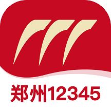 郑州12345政务服务平台最新版