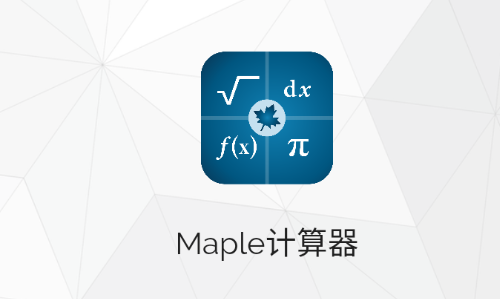 Maple计算器APP破解版