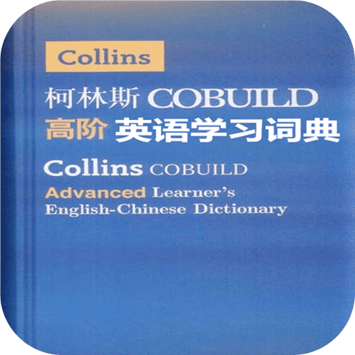 柯林斯词典免费下载